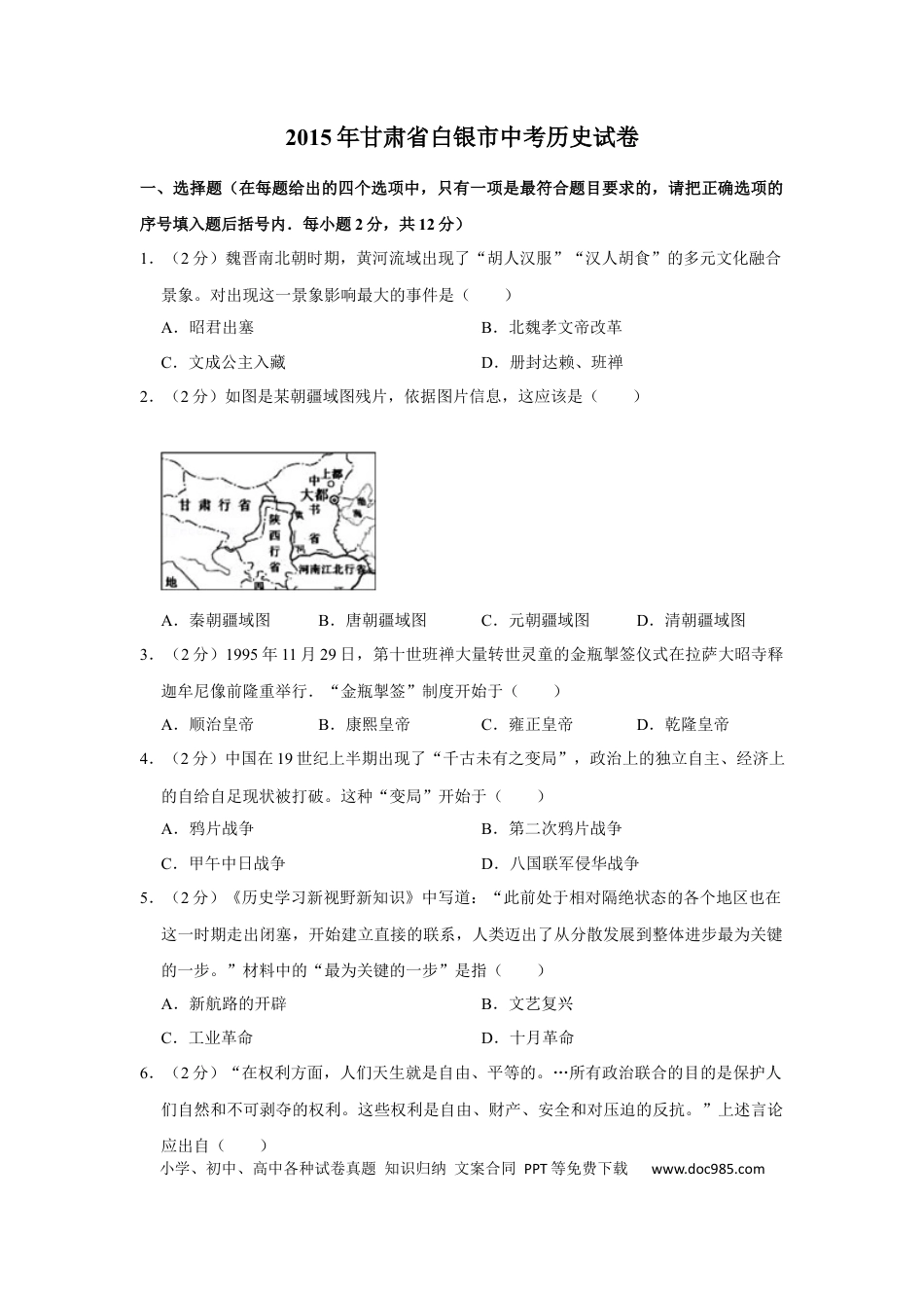 【中考历年真题】2015年甘肃省武威、白银、定西、平凉、酒泉、临夏州中考历史试题（原卷版）.docx