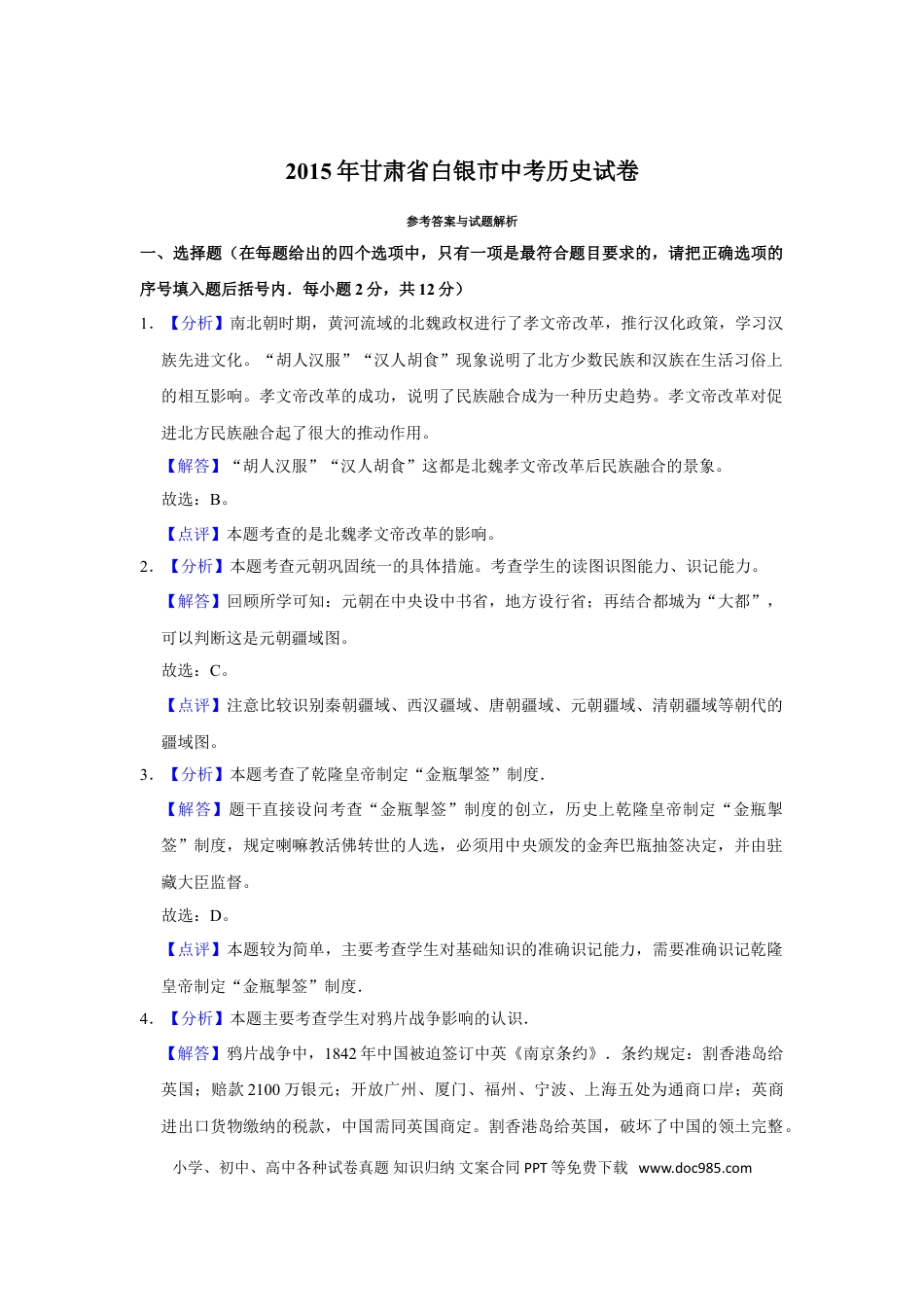 【中考历年真题】2015年甘肃省武威、白银、定西、平凉、酒泉、临夏州中考历史试题（解析版）.doc