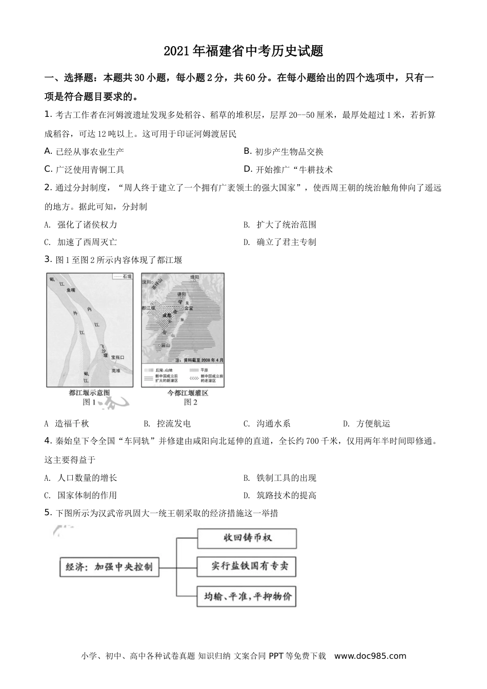 【中考历年真题】精品解析：2021年福建省中考历史试题（原卷版）.doc
