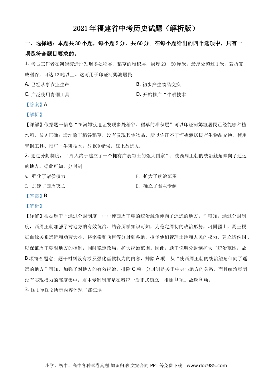 【中考历年真题】精品解析：2021年福建省中考历史试题（解析版）.doc