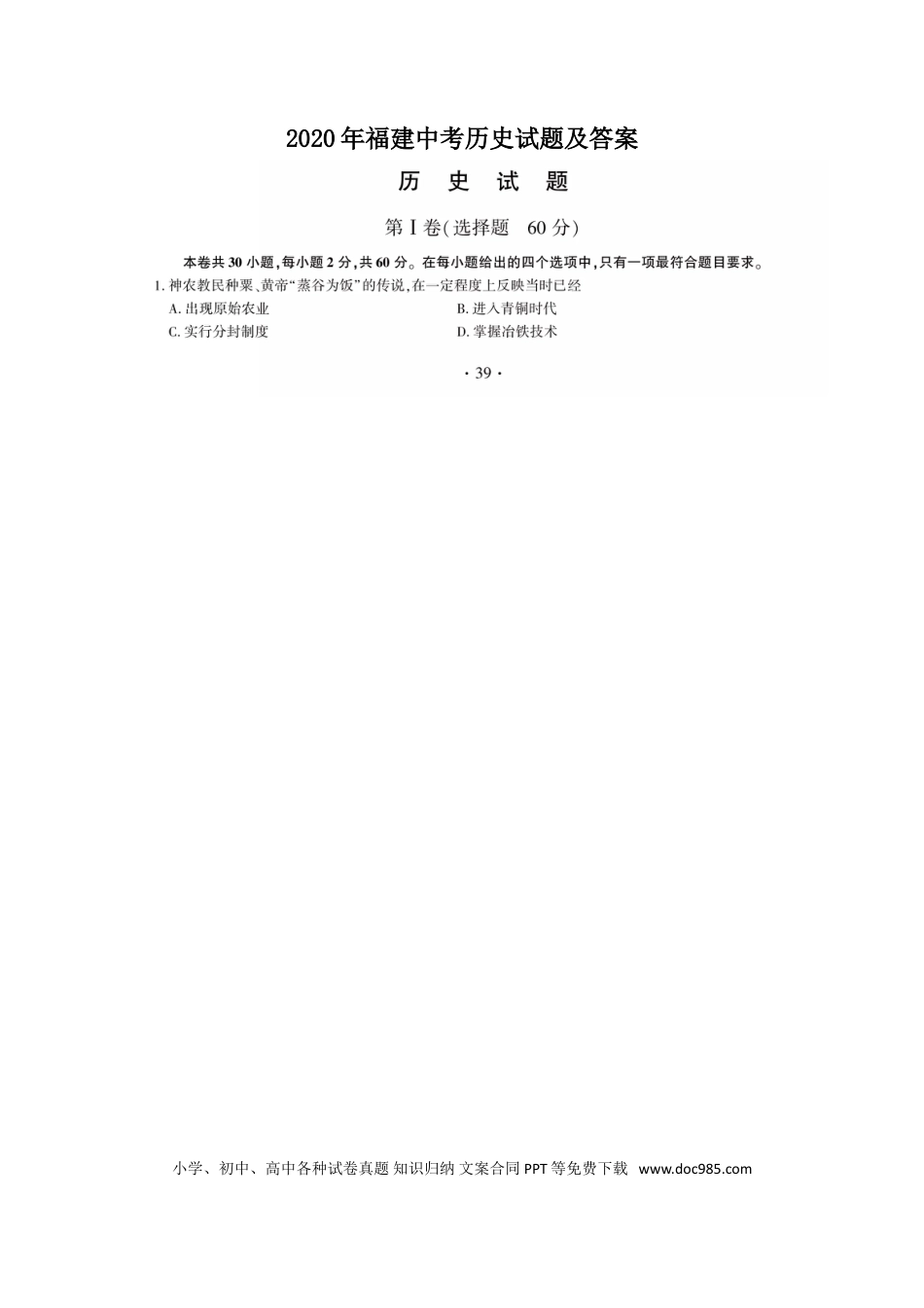 【中考历年真题】2020年福建中考历史试题及答案.doc