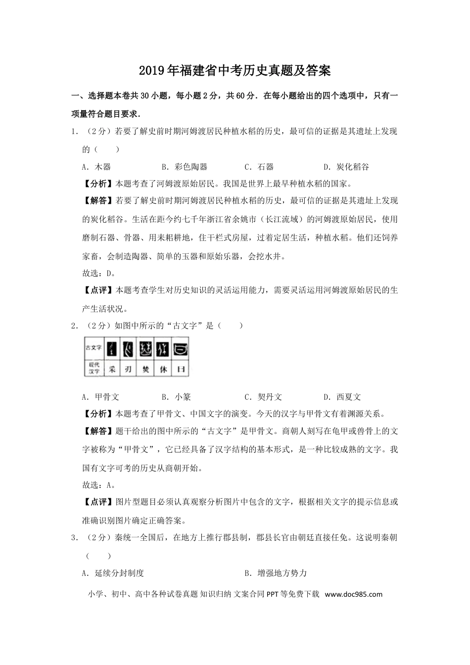 【中考历年真题】2019年福建省中考历史真题及答案.doc