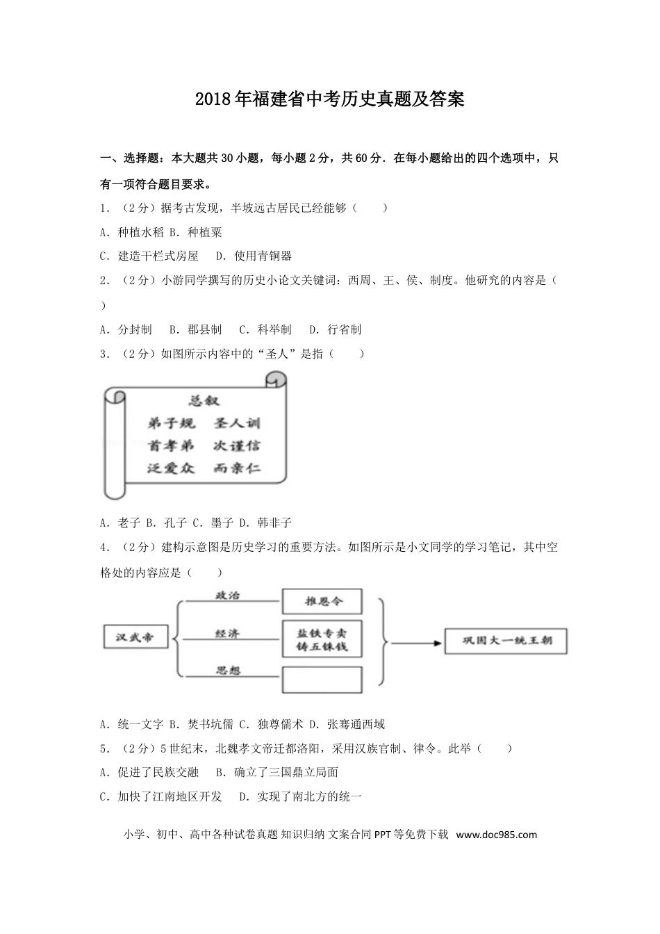 【中考历年真题】2018年福建省中考历史真题及答案.doc