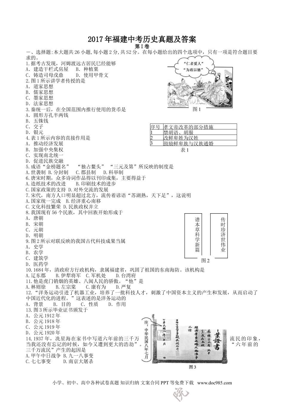 【中考历年真题】2017年福建中考历史真题及答案.doc