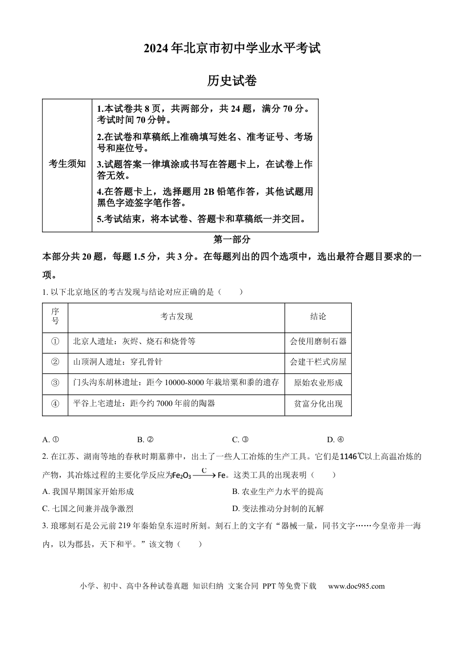 【中考历年真题】精品解析：2024年北京市中考历史真题（原卷版） (1).docx