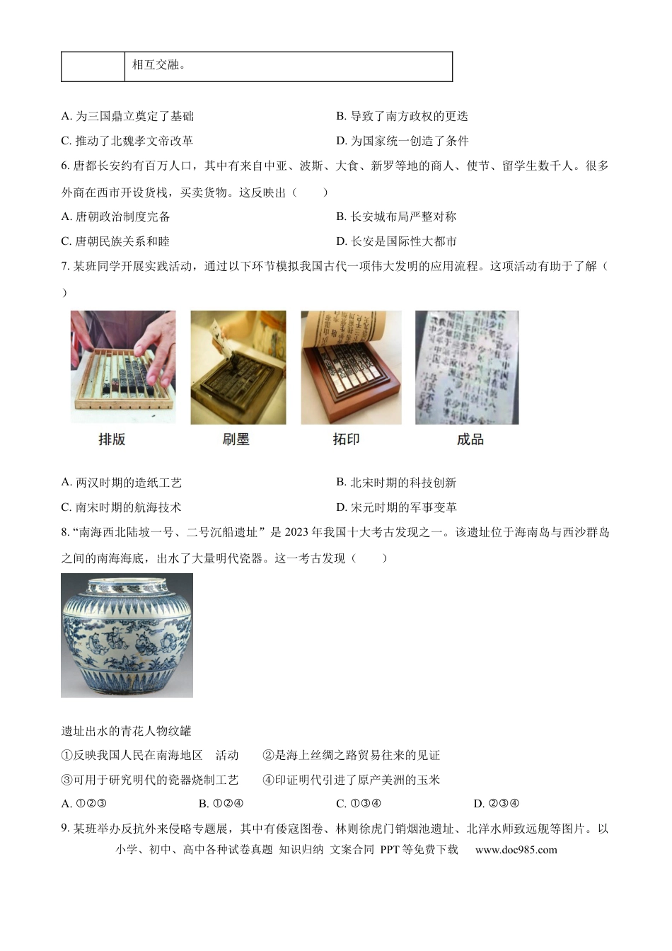 【中考历年真题】精品解析：2024年北京市中考历史真题（原卷版） (1).docx