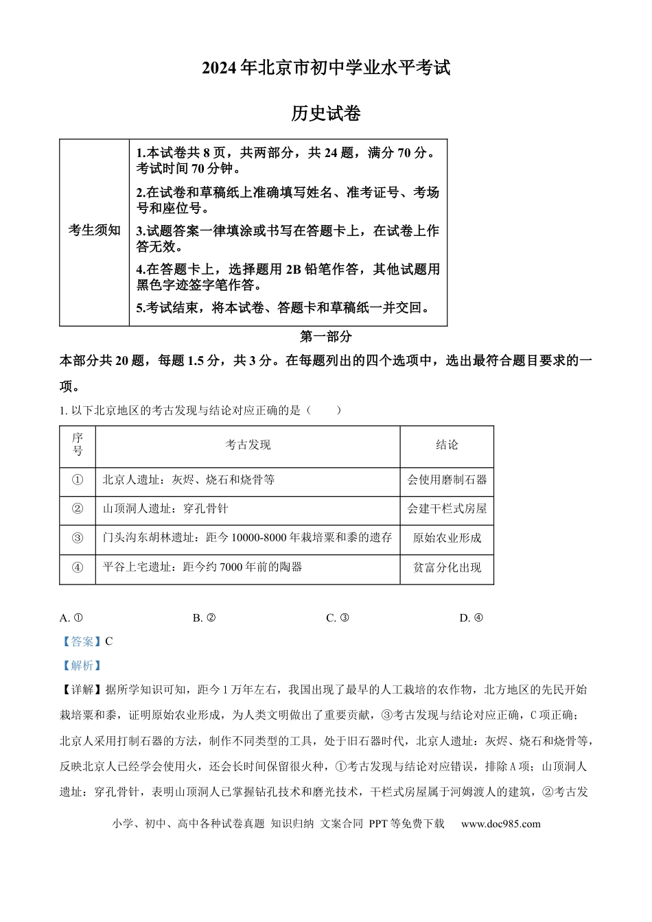 【中考历年真题】精品解析：2024年北京市中考历史真题（解析版） (1).docx