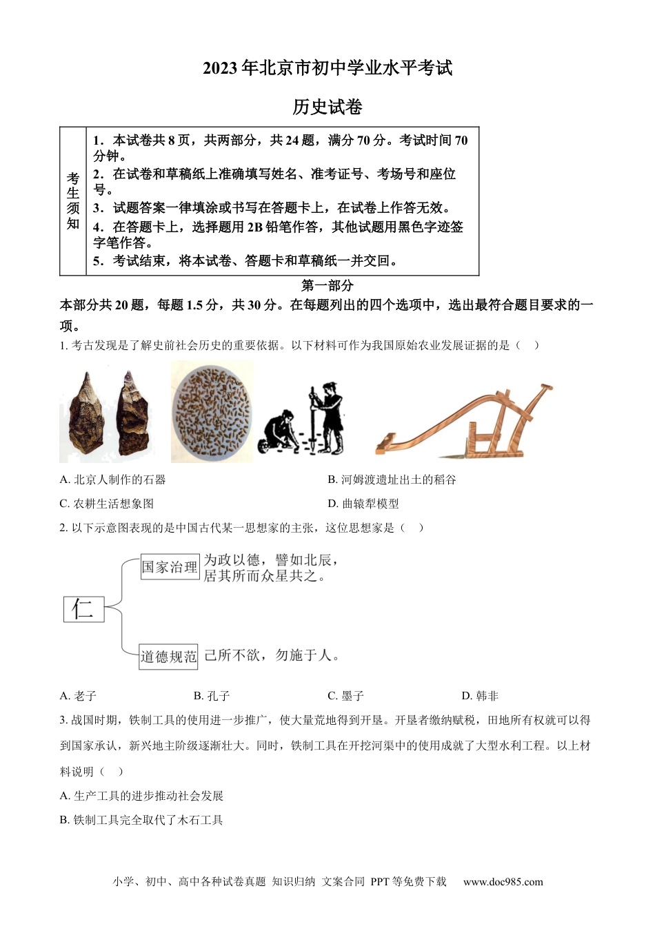 【中考历年真题】精品解析：2023年北京市中考历史真题（原卷版） (1).docx