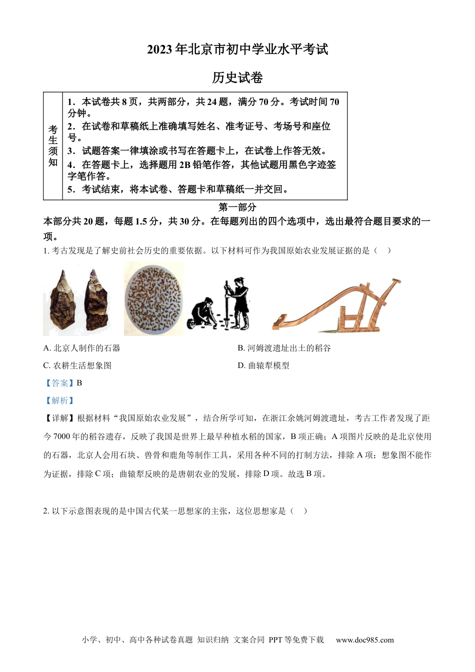 【中考历年真题】精品解析：2023年北京市中考历史真题（解析版） (1).docx