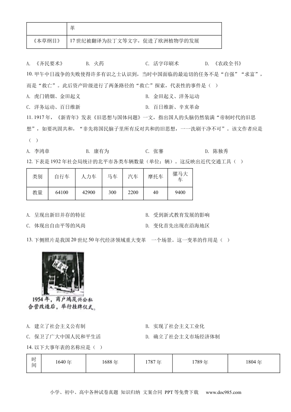 【中考历年真题】精品解析：2022年北京市中考历史真题（原卷版） (1).docx