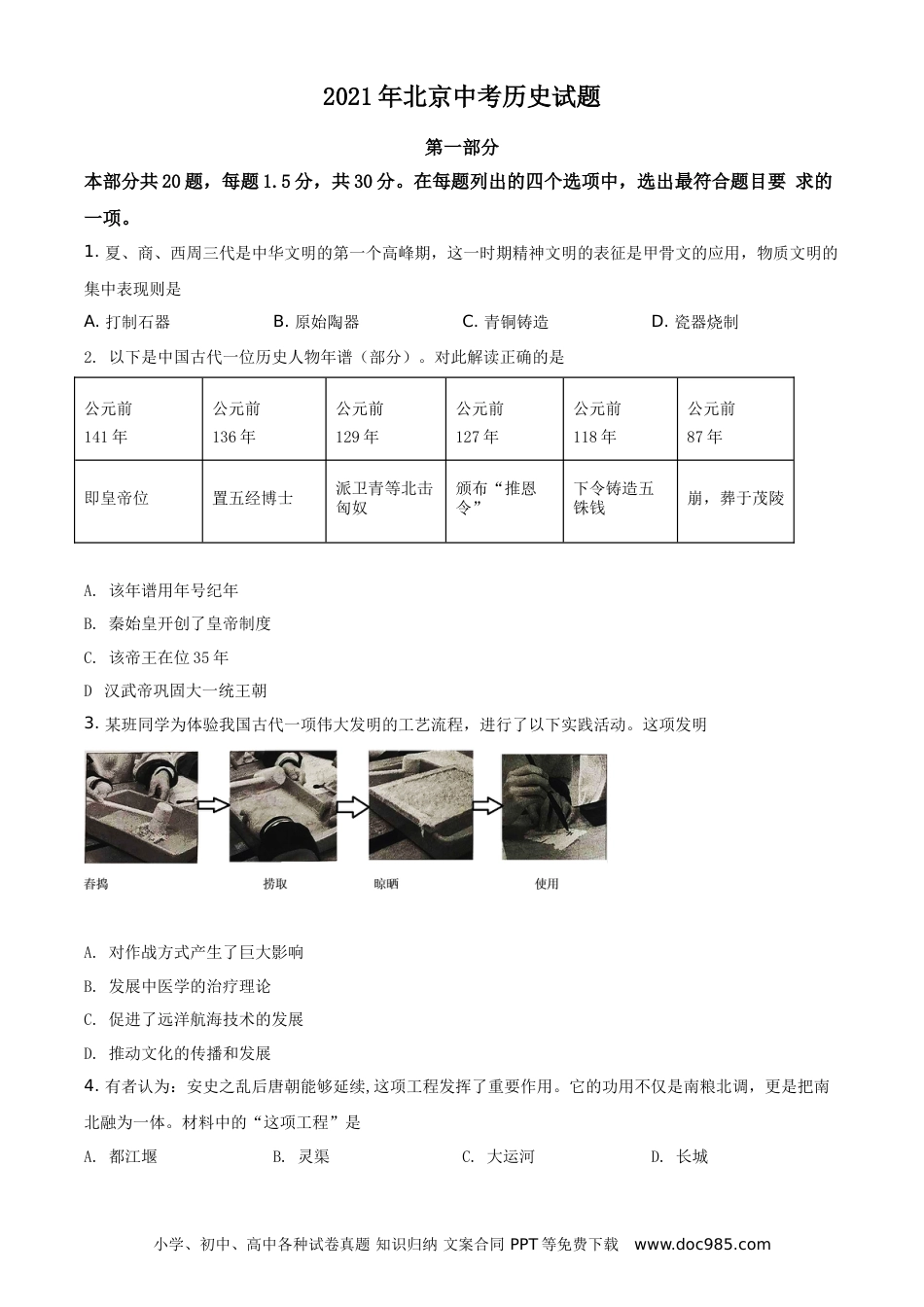 【中考历年真题】精品解析：2021年北京市中考历史试题（原卷版）.doc