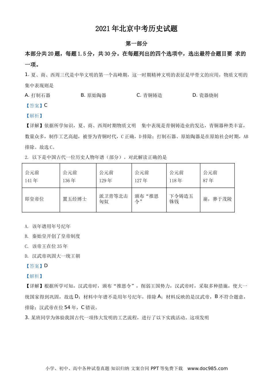 【中考历年真题】精品解析：2021年北京市中考历史试题（解析版）.doc