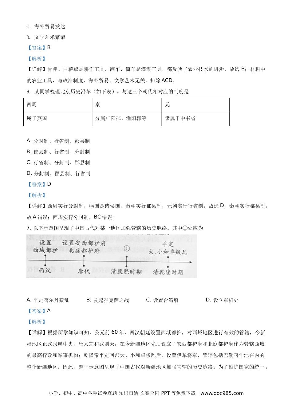 【中考历年真题】精品解析：2021年北京市中考历史试题（解析版）.doc