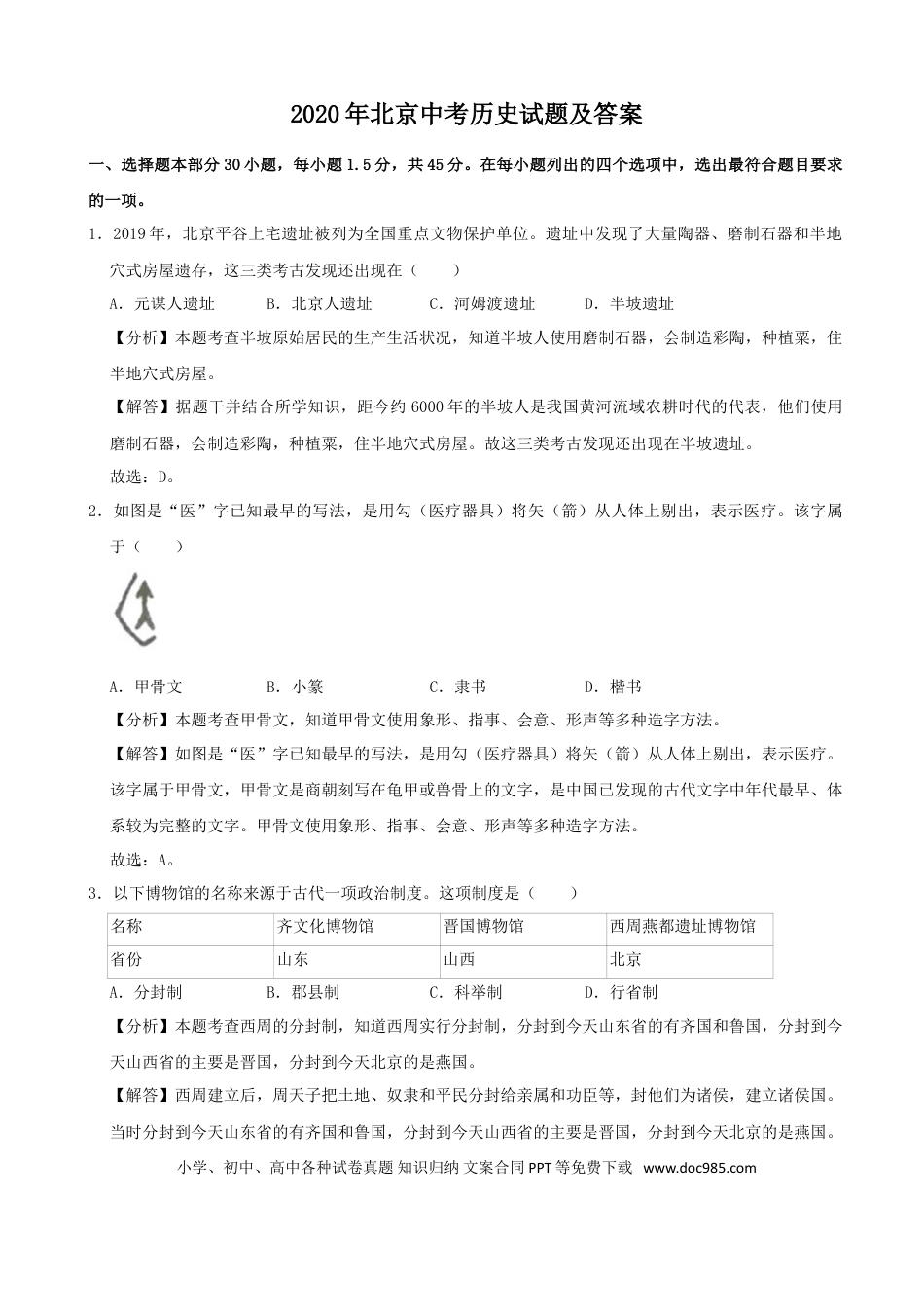 【中考历年真题】2020年北京中考历史真题及答案.doc