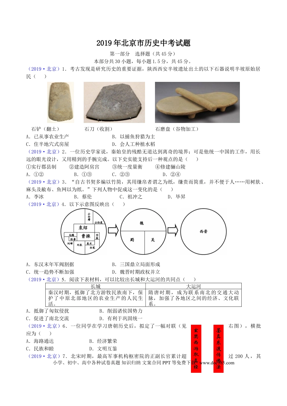 【中考历年真题】2019年北京市中考历史真题及答案.doc