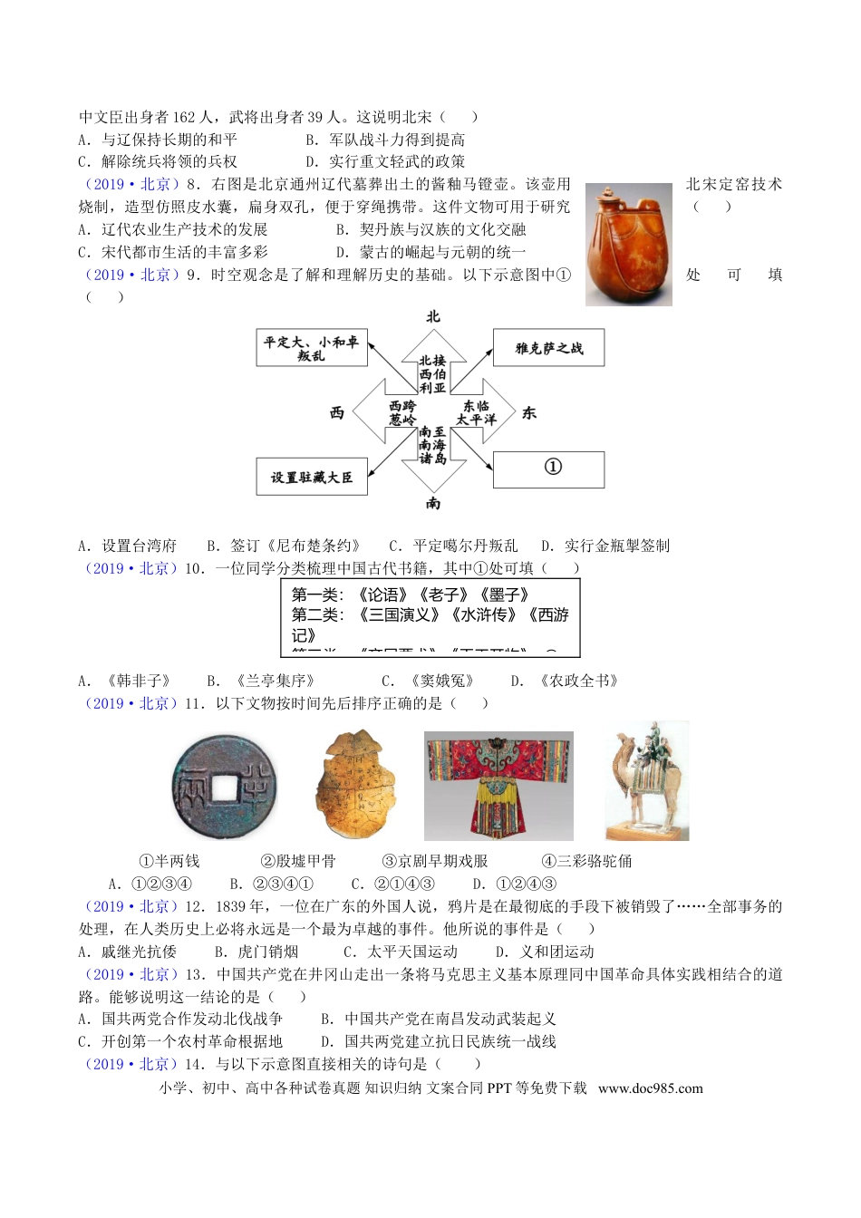 【中考历年真题】2019年北京市中考历史真题及答案.doc