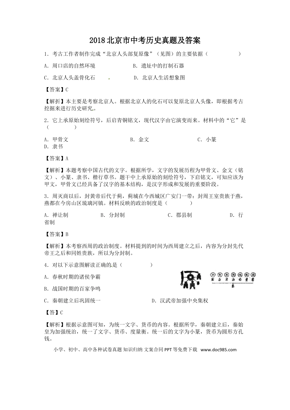 【中考历年真题】2018北京市中考历史真题及答案.doc