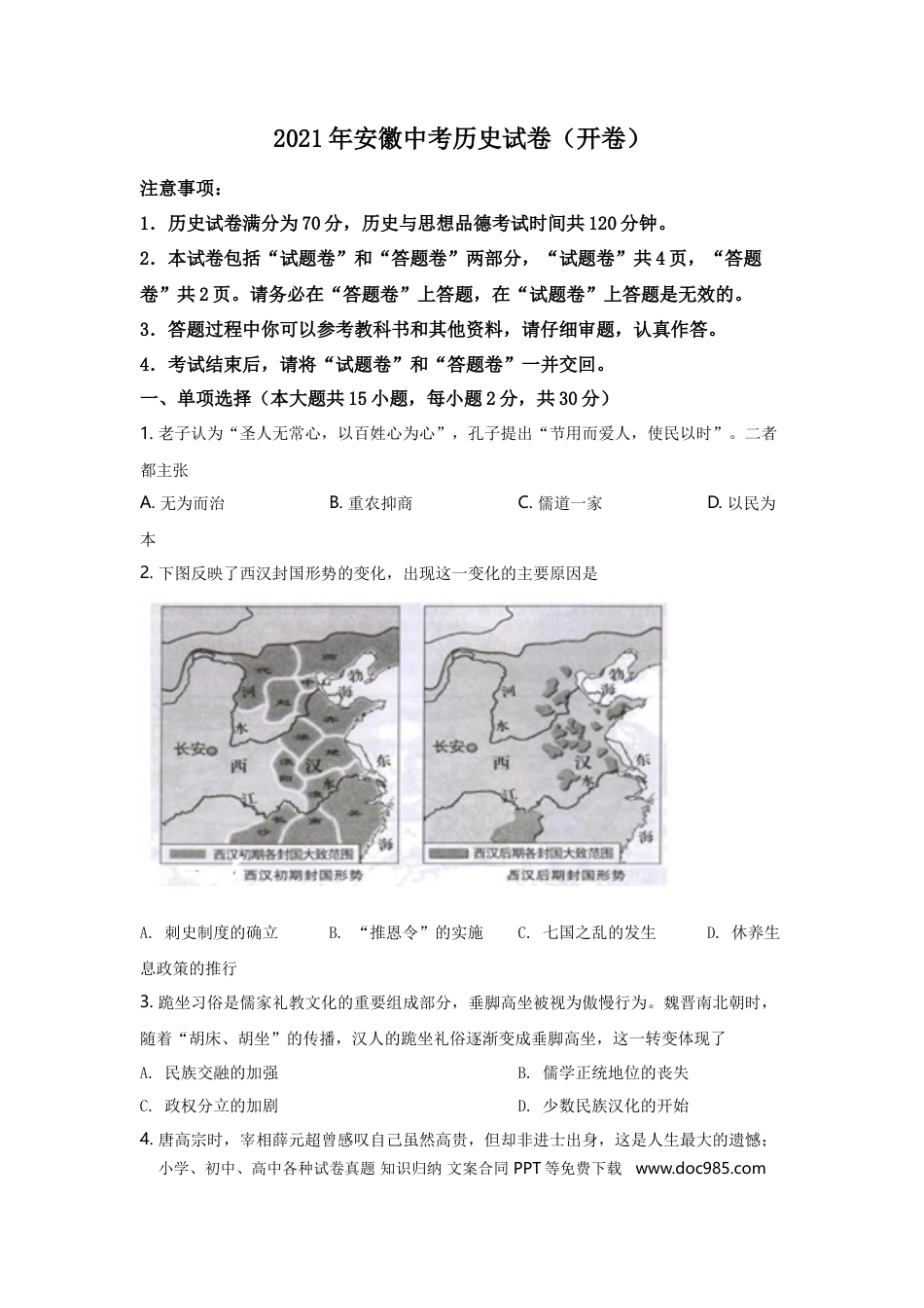 【中考历年真题】2021年安徽省历史中考试题及答案.doc