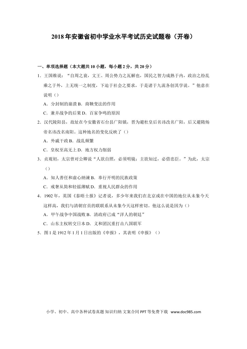 【中考历年真题】2018年安徽省历史中考试题及答案.doc