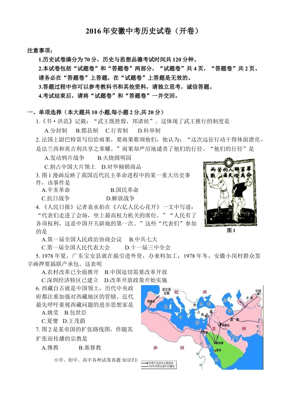 【中考历年真题】2016年安徽省历史中考试题及答案.doc