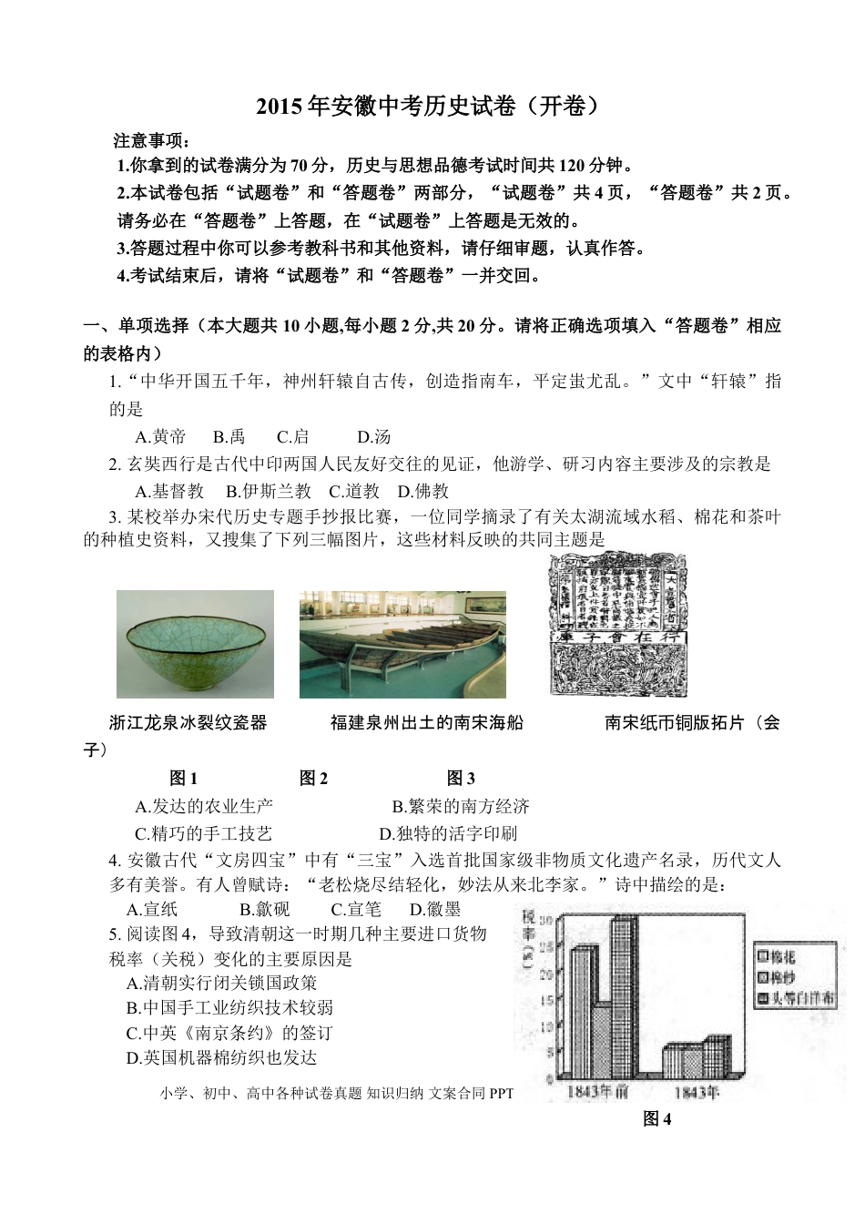 【中考历年真题】2015年安徽省历史中考试题及答案.doc