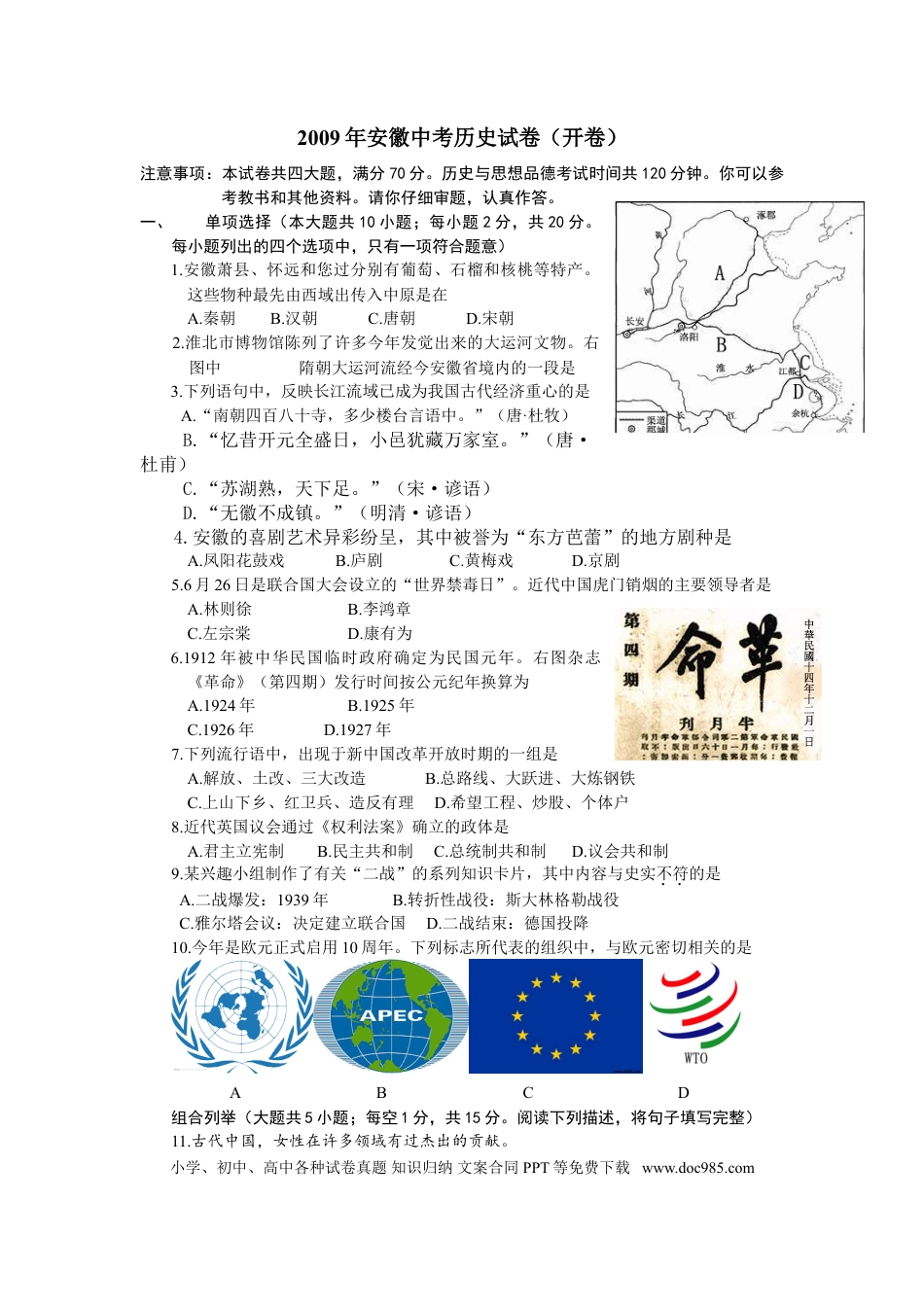 【中考历年真题】2009年安徽省历史中考试题及答案.doc