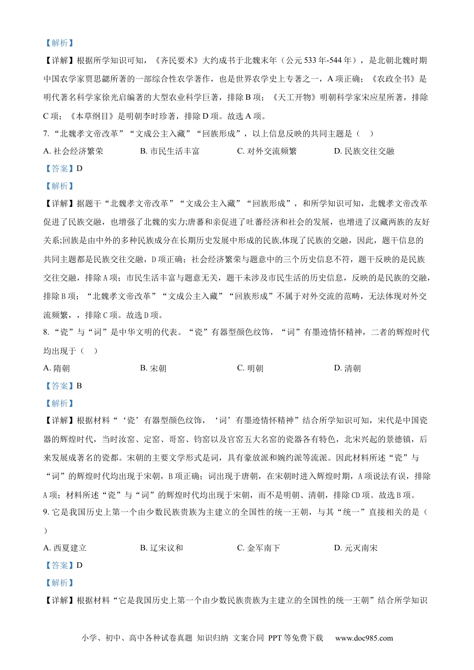 【中考历年真题】精品解析：吉林省长春市2024年中考历史试题（解析版） (1).docx