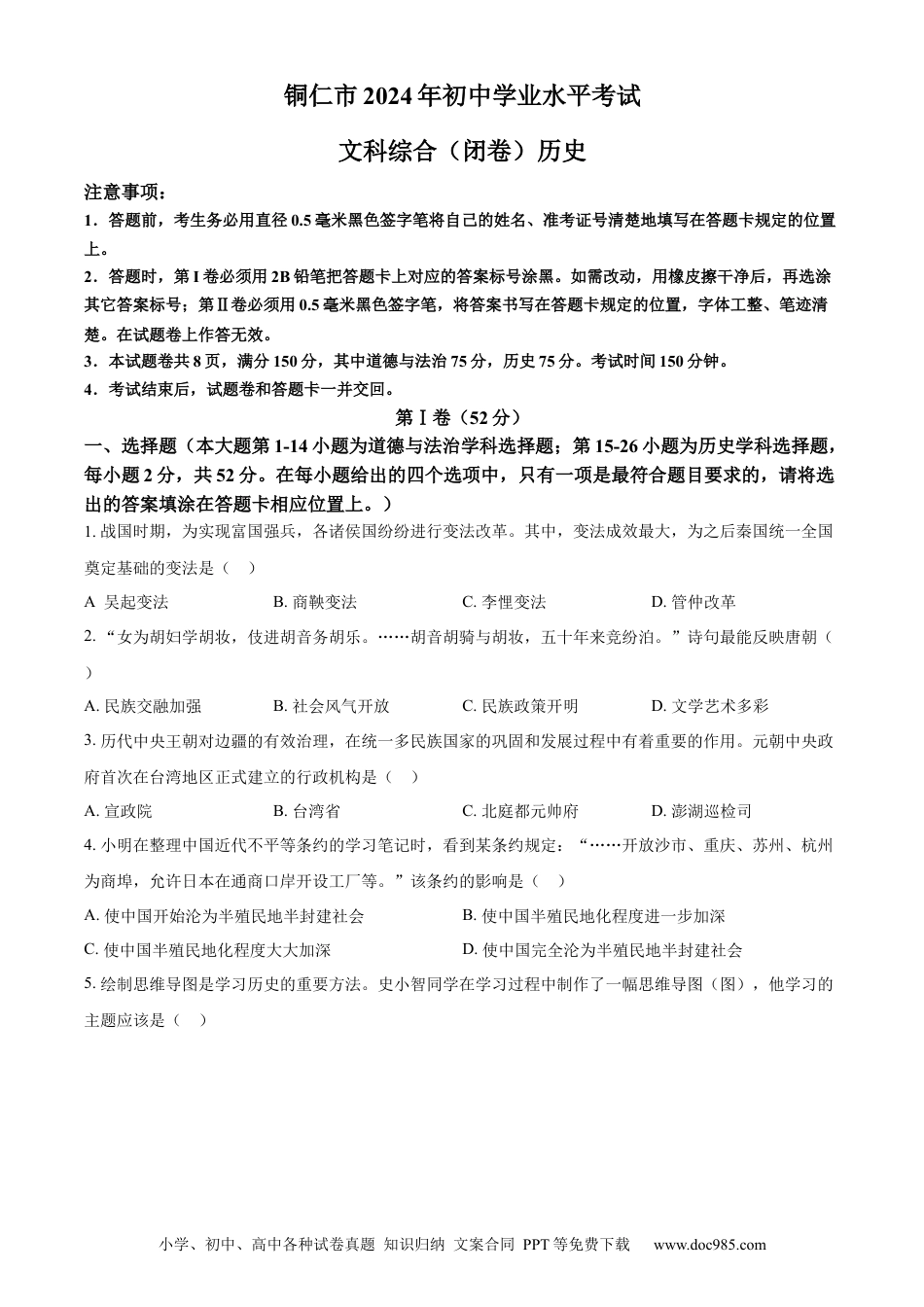 【中考历年真题】精品解析：贵州省铜仁市2024年中考文综试题-初中历史（原卷版） (1).docx