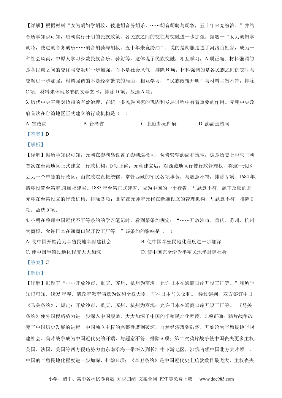 【中考历年真题】精品解析：贵州省铜仁市2024年中考文综试题-初中历史（解析版） (1).docx