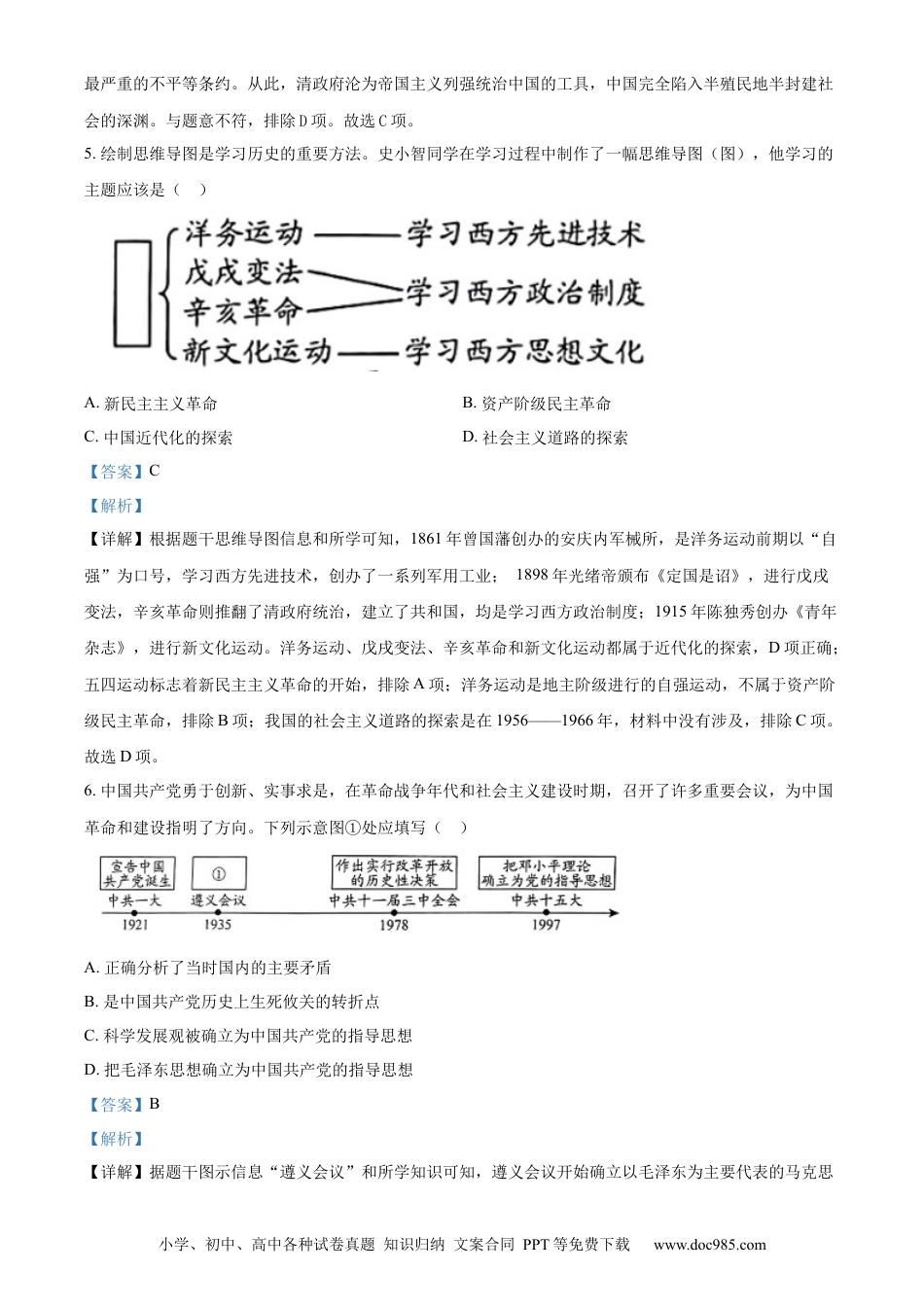 【中考历年真题】精品解析：贵州省铜仁市2024年中考文综试题-初中历史（解析版） (1).docx