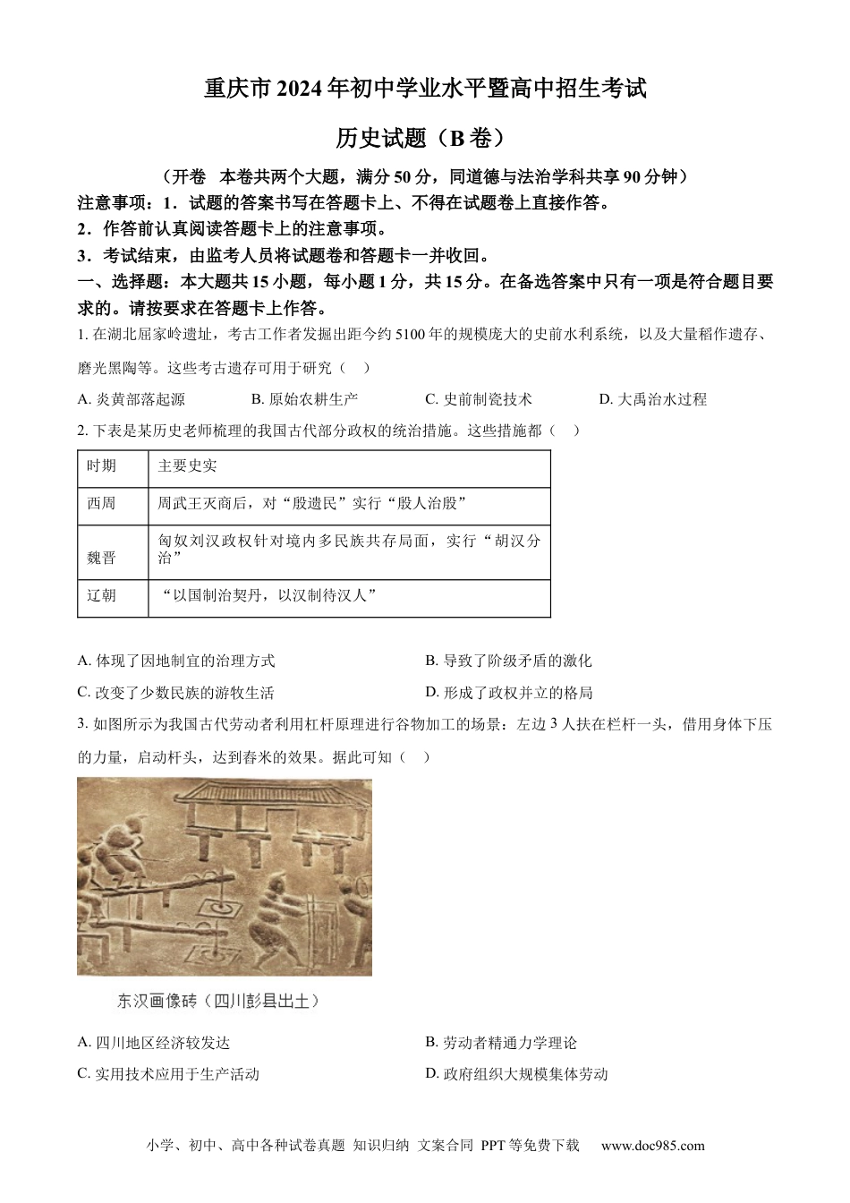 【中考历年真题】精品解析：2024年重庆市中考历史真题B卷（原卷版） (1).docx