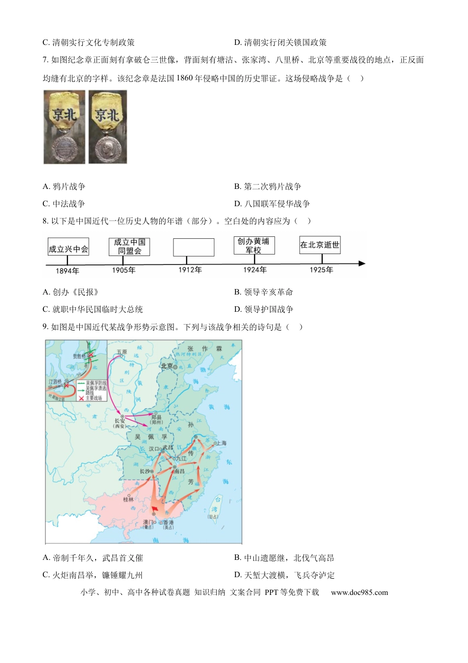 【中考历年真题】精品解析：2024年山东省威海市中考历史真题（原卷版） (1).docx