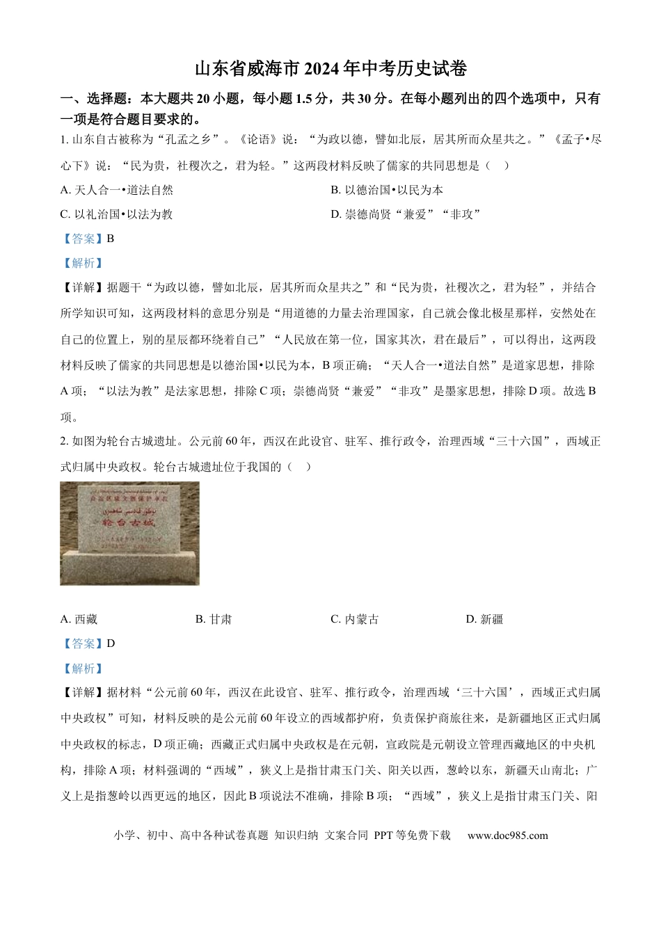 【中考历年真题】精品解析：2024年山东省威海市中考历史真题（解析版） (1).docx