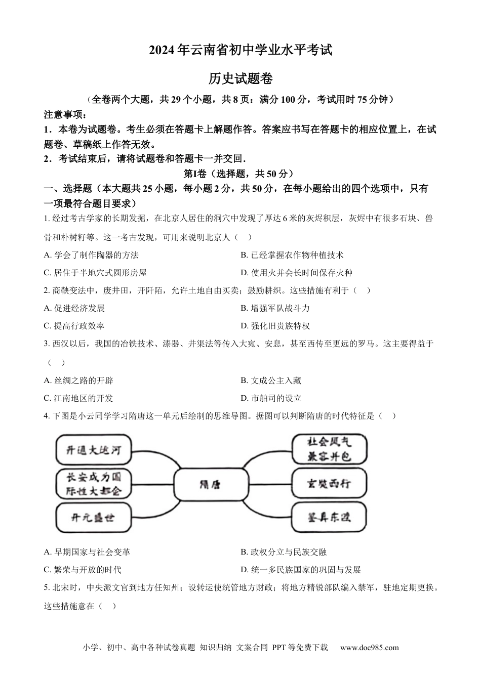 【中考历年真题】精品解析：2024年云南省中考历史真题（原卷版）.docx