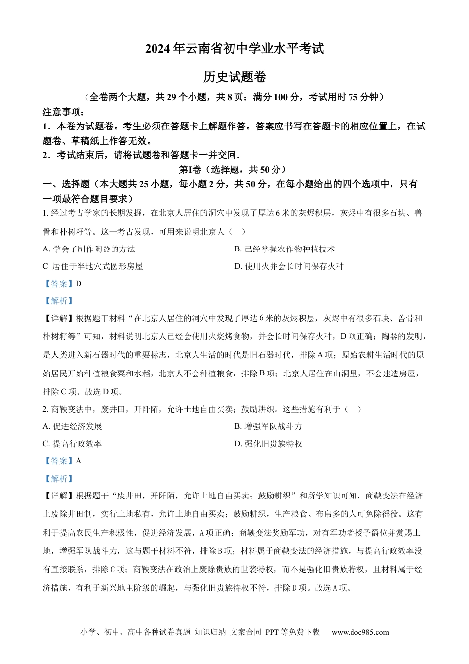 【中考历年真题】精品解析：2024年云南省中考历史真题（解析版）.docx