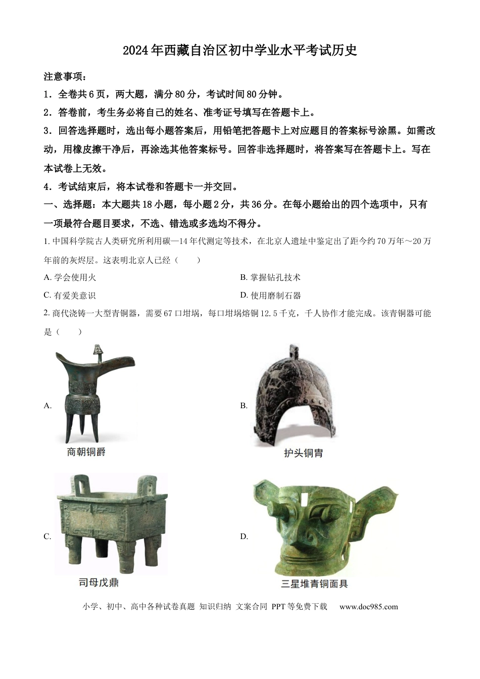 【中考历年真题】精品解析：2024年西藏自治区初中学业水平考试历史试题（原卷版）.docx