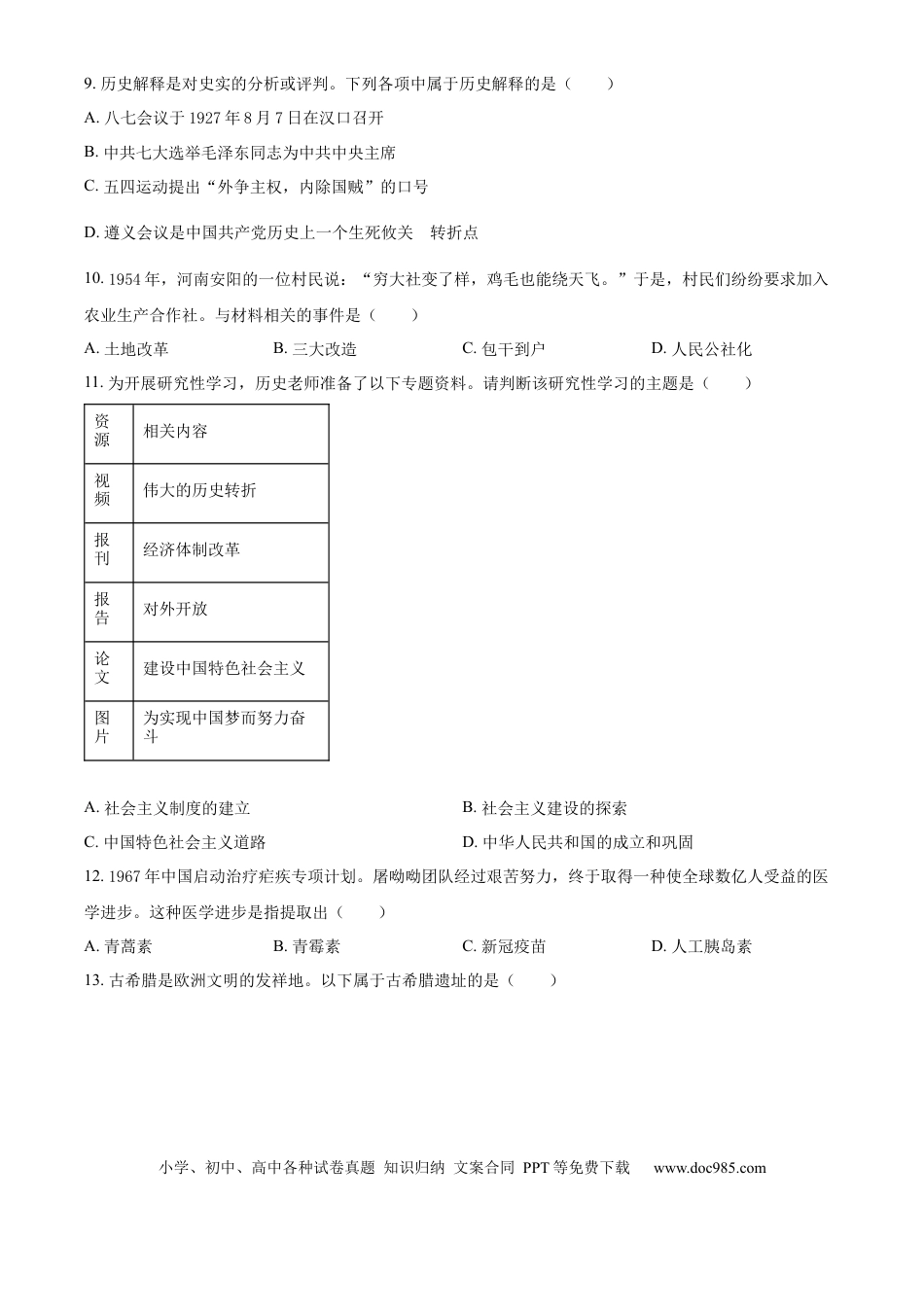 【中考历年真题】精品解析：2024年西藏自治区初中学业水平考试历史试题（原卷版）.docx