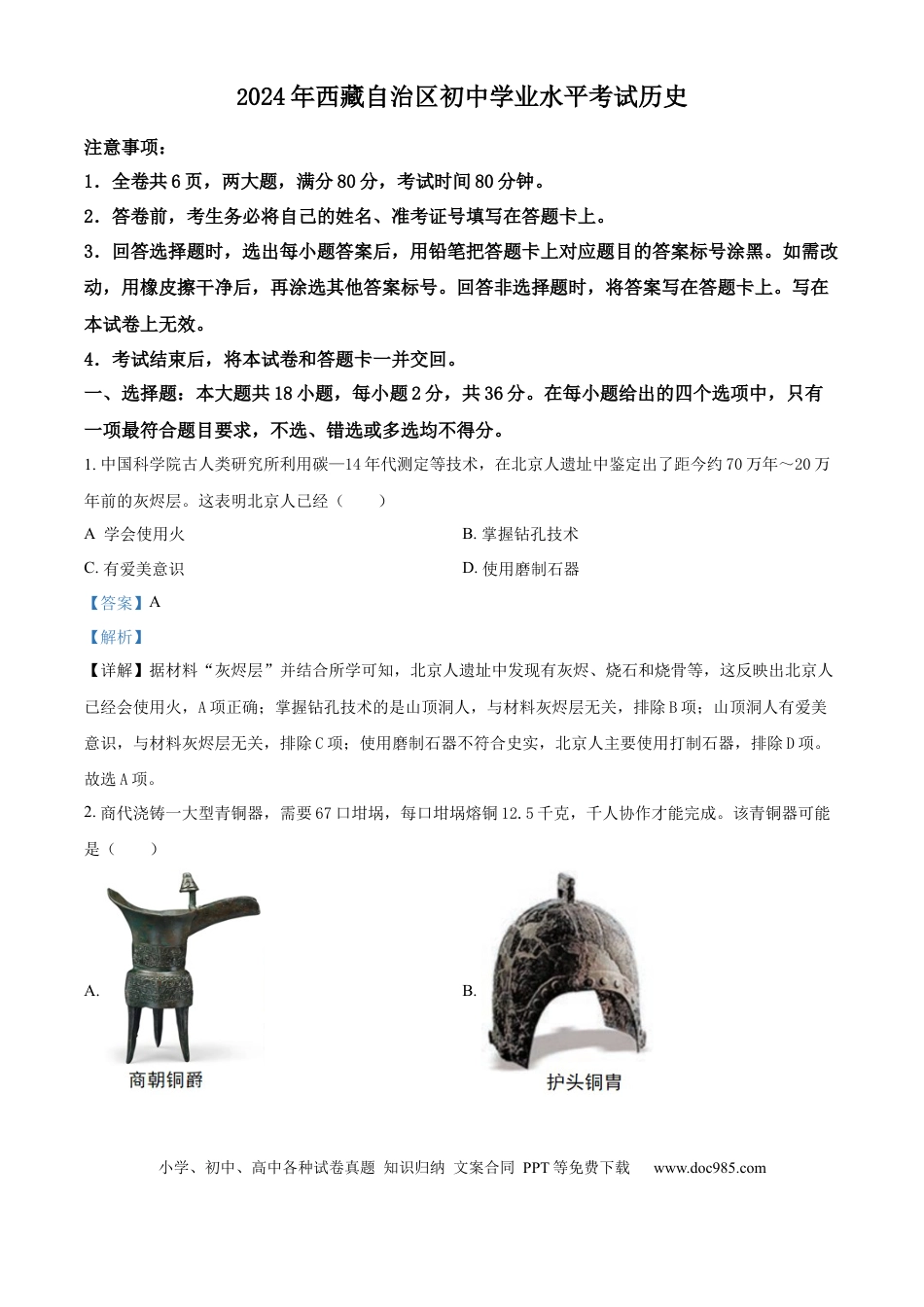 【中考历年真题】精品解析：2024年西藏自治区初中学业水平考试历史试题（解析版）.docx