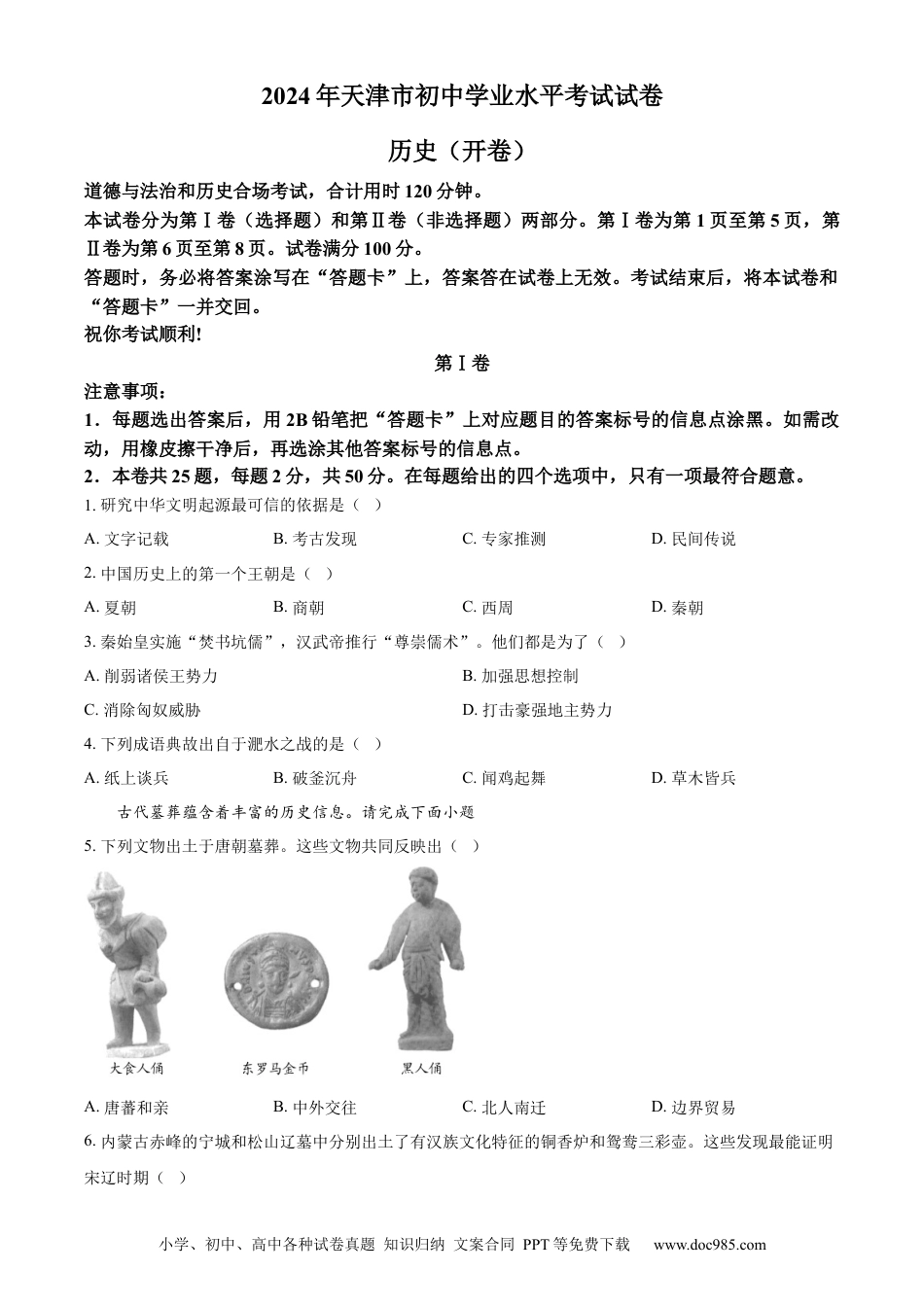 【中考历年真题】精品解析：2024年天津市中考历史真题（原卷版）.docx