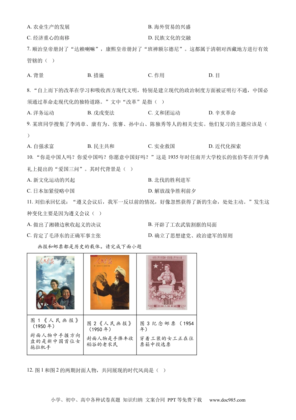 【中考历年真题】精品解析：2024年天津市中考历史真题（原卷版）.docx