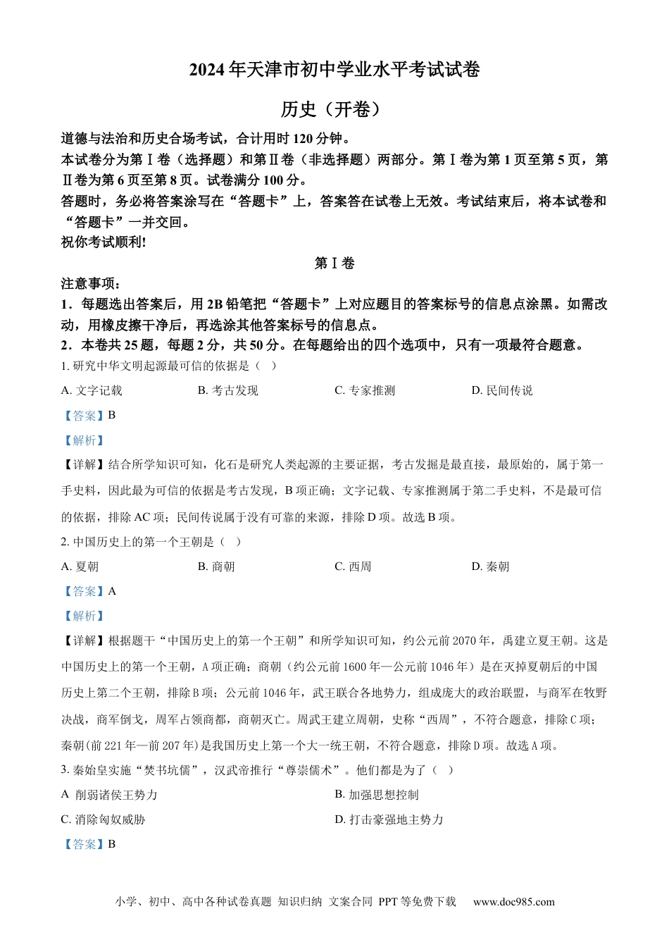 【中考历年真题】精品解析：2024年天津市中考历史真题（解析版）.docx