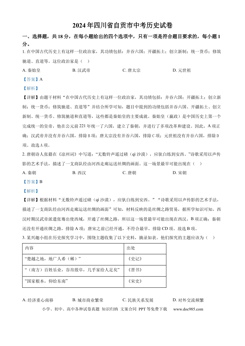 【中考历年真题】精品解析：2024年四川省自贡市中考历史真题（解析版） (1).docx