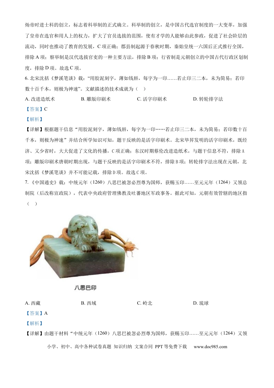 【中考历年真题】精品解析：2024年四川省自贡市中考历史真题（解析版） (1).docx