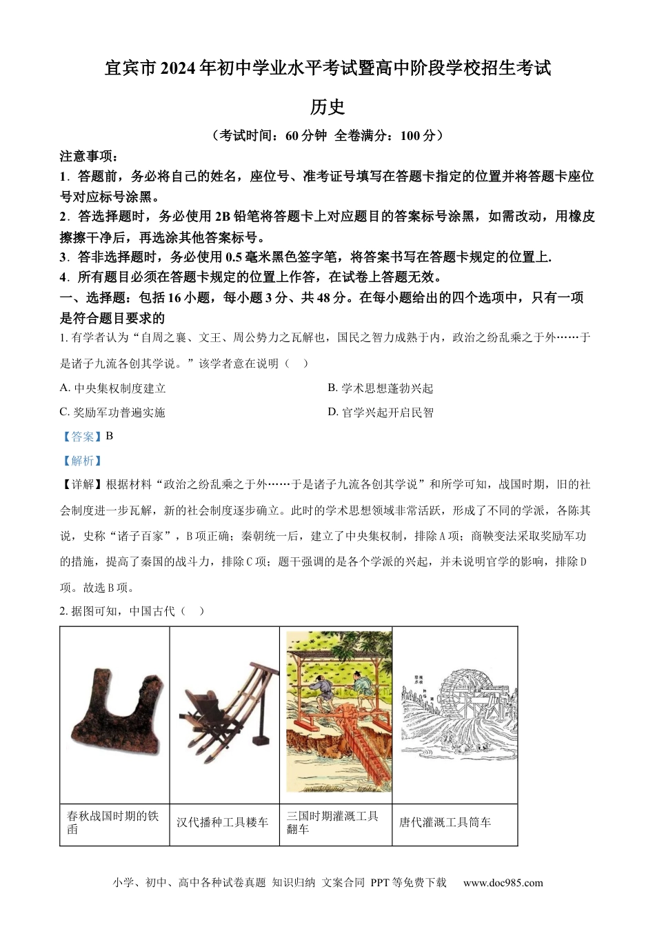 【中考历年真题】精品解析：2024年四川省宜宾市中考历史试题（解析版） (1).docx
