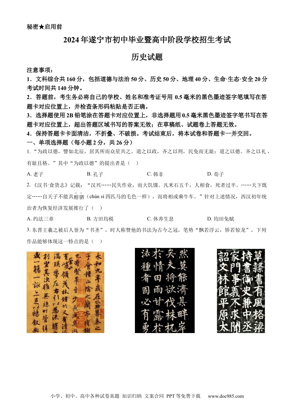 【中考历年真题】精品解析：2024年四川省遂宁市中考历史真题（原卷版）.docx