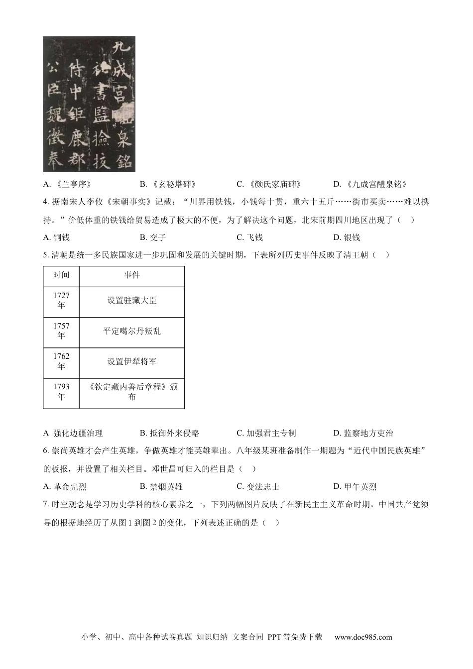 【中考历年真题】精品解析：2024年四川省遂宁市中考历史真题（原卷版）.docx