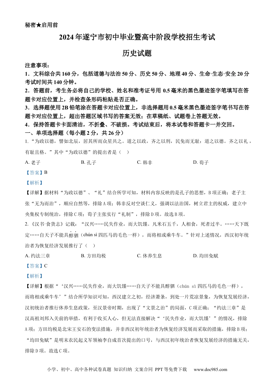 【中考历年真题】精品解析：2024年四川省遂宁市中考历史真题（解析版）.docx
