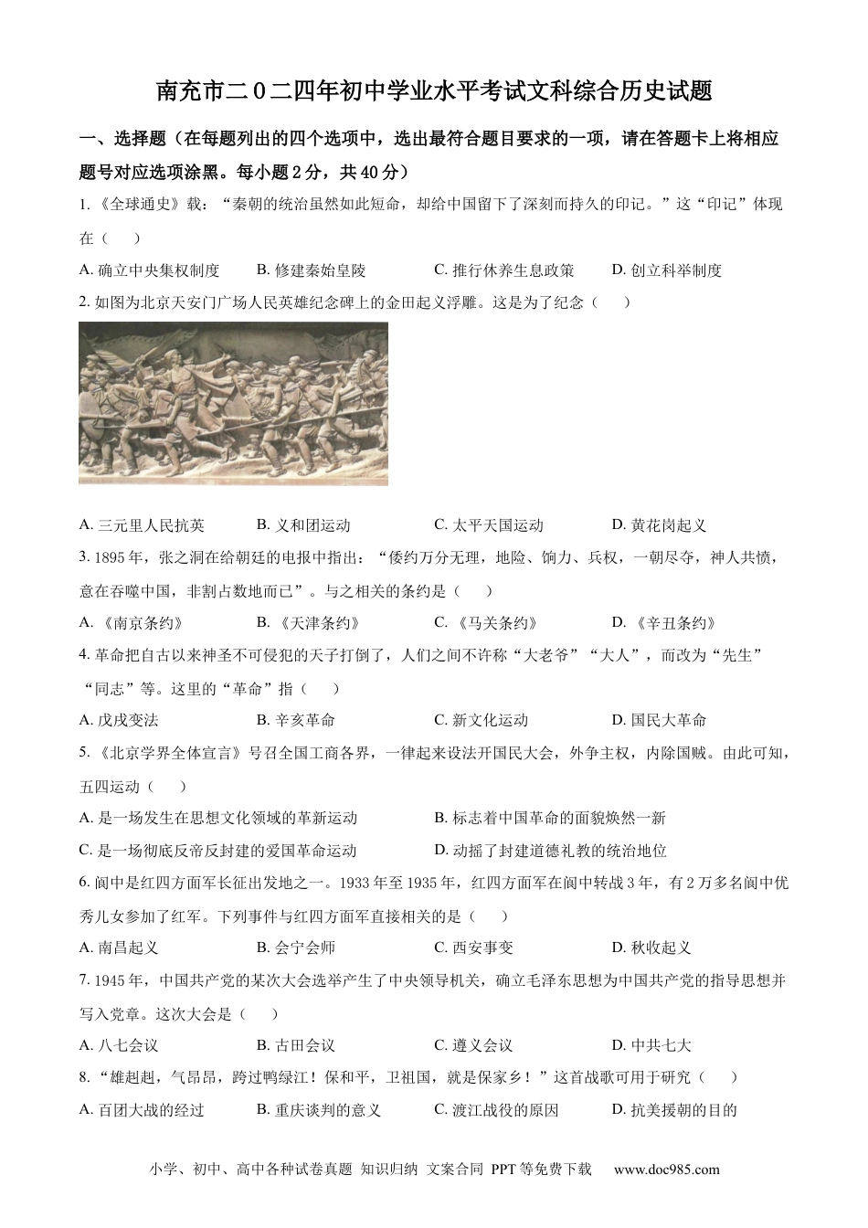 【中考历年真题】精品解析：2024年四川省南充市中考历史真题（原卷版） (1).docx