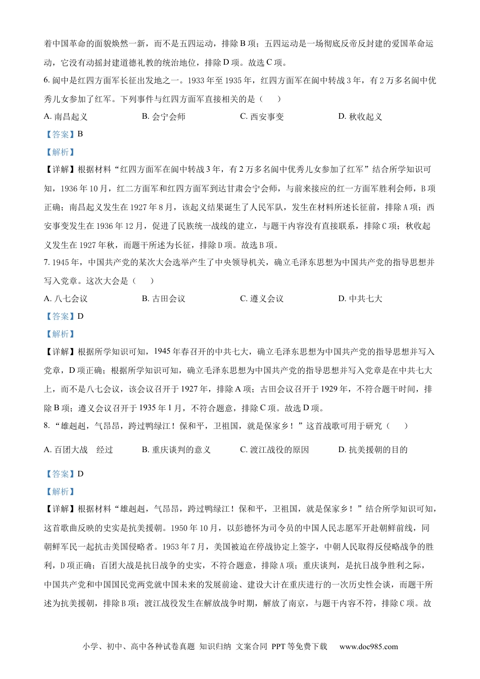 【中考历年真题】精品解析：2024年四川省南充市中考历史真题（解析版） (1).docx