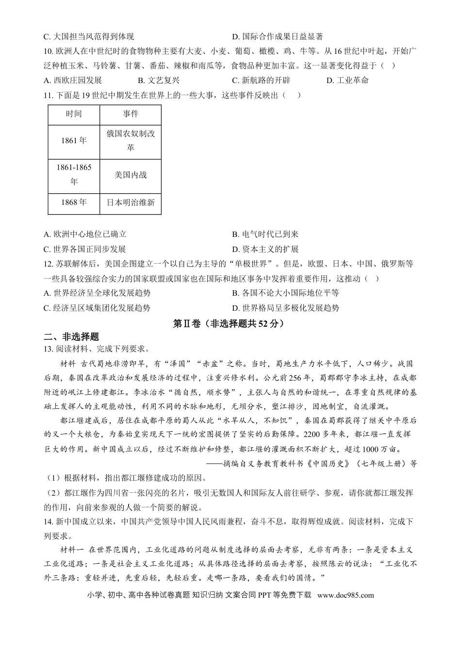 【中考历年真题】精品解析：2024年四川省眉山市中考文科综合试题-初中历史（原卷版）.docx